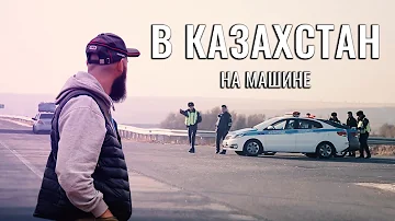 ПОЕХАТЬ НА МАШИНЕ В КАЗАХСТАН. ПОЛИЦЕЙСКИЕ КАЗАХСКИЕ. СОВЕТЫ ПУТЕШЕСТВЕННИКАМ. СТРАХОВКА И РАСХОДЫ