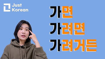 Korean Grammar 한국어 문법  : 면 vs 려면 vs 려거든