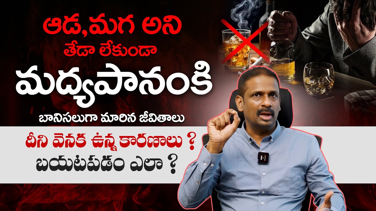 తాగుడికి బానిసగా ఉన్నావా ? How to Stop Drinking Alcohol ? Psychiatrist Dr Kalyan Chakravarthy | THF