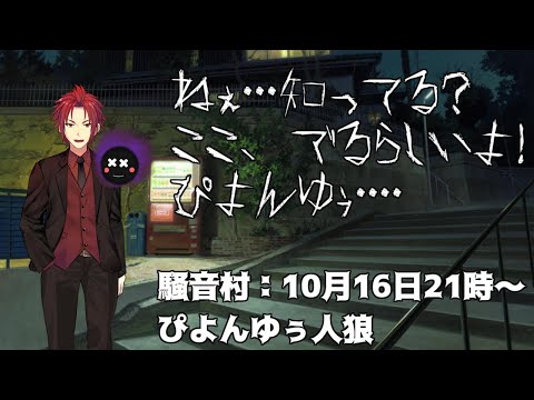 【#騒音村】『ぴよんゆぅ人狼』Vandread視点【VTuber】