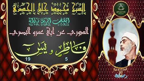 المصحف المرتل برواية الدوري فاطر 5 و يس 19 محمود خليل الحصري