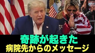 「奇跡が起きた!」 入院中のトランプ米大統領がビデオ公開