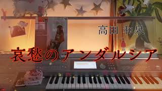 高田和泉【哀愁のアンダルシア】エレクトーン grade5-3　Izumi Takada