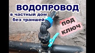 Как провести водопровод в частный дом через дорогу, врезка под давлением, прокол ГНБ, без траншеи