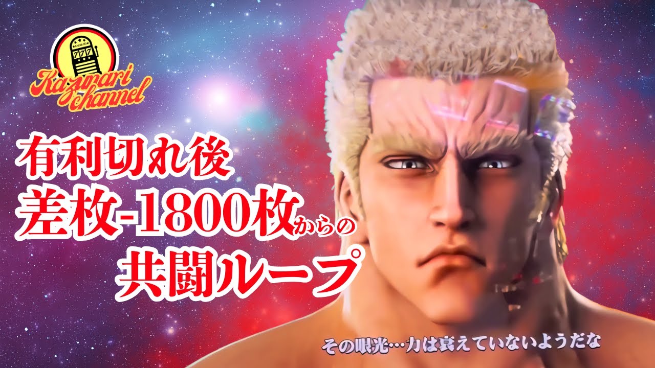 【スマスロ北斗の拳】