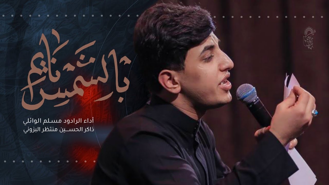 بالشمس نايم| مسلم الوائلي| هيئة احباب الزهراء الناشئين