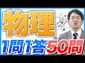 2024年ver【一問一答】物理厳選50問!
