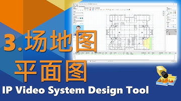 第3部分: 视频监控设计：最佳摄像机位置 、场地图和平面图