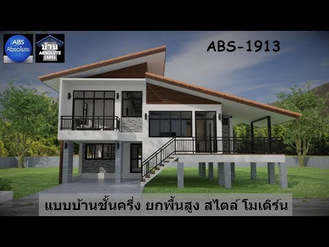 แบบบ้านชั้นครึ่ง ขนาดเล็กพร้อมราคาABS-1913 House 3D บ้านชั้นครึ่ง ยกพื้นสูง สไตล์โมเดิร์น