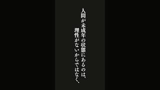 啓蒙とは何か。それは人間が、みずから招いた未成年の状態から抜けでることだ・・・カント #名言