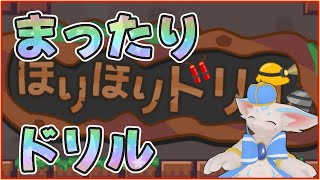 【Part1】深夜のほりほりどりる【ケモV】