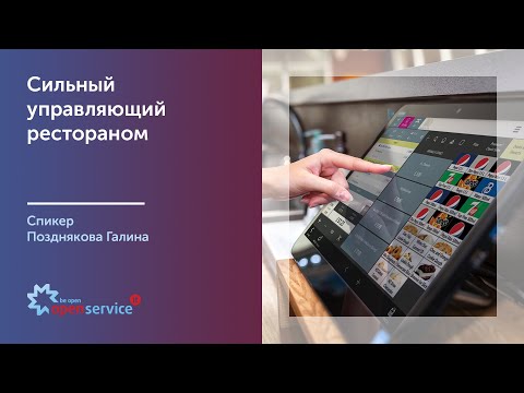 Сильный управляющий рестораном. Спикер Позднякова Галина