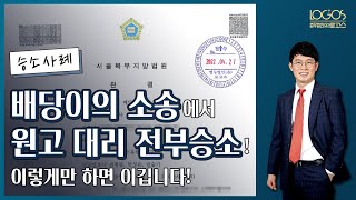 승소사례 | 배당이의 소송 제기하기 전 필수 시청! 이렇게만 하면 이깁니다!