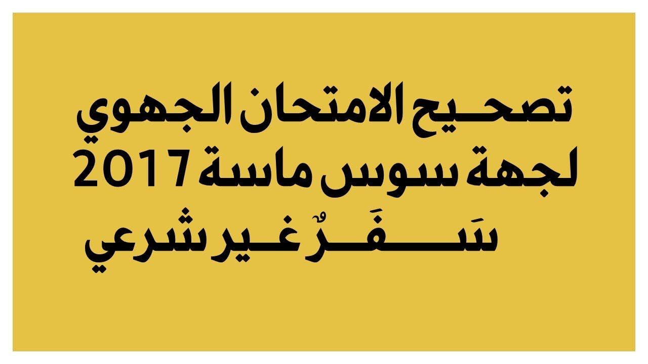تصحيح الامتحان الجهوي 2017 سفر غير شرعي