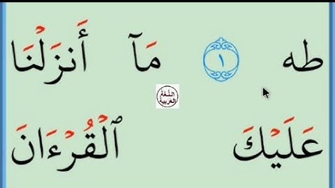 تعلم القراءة والكتابة /املاء / من كتاب الله مطلع سورة  طه