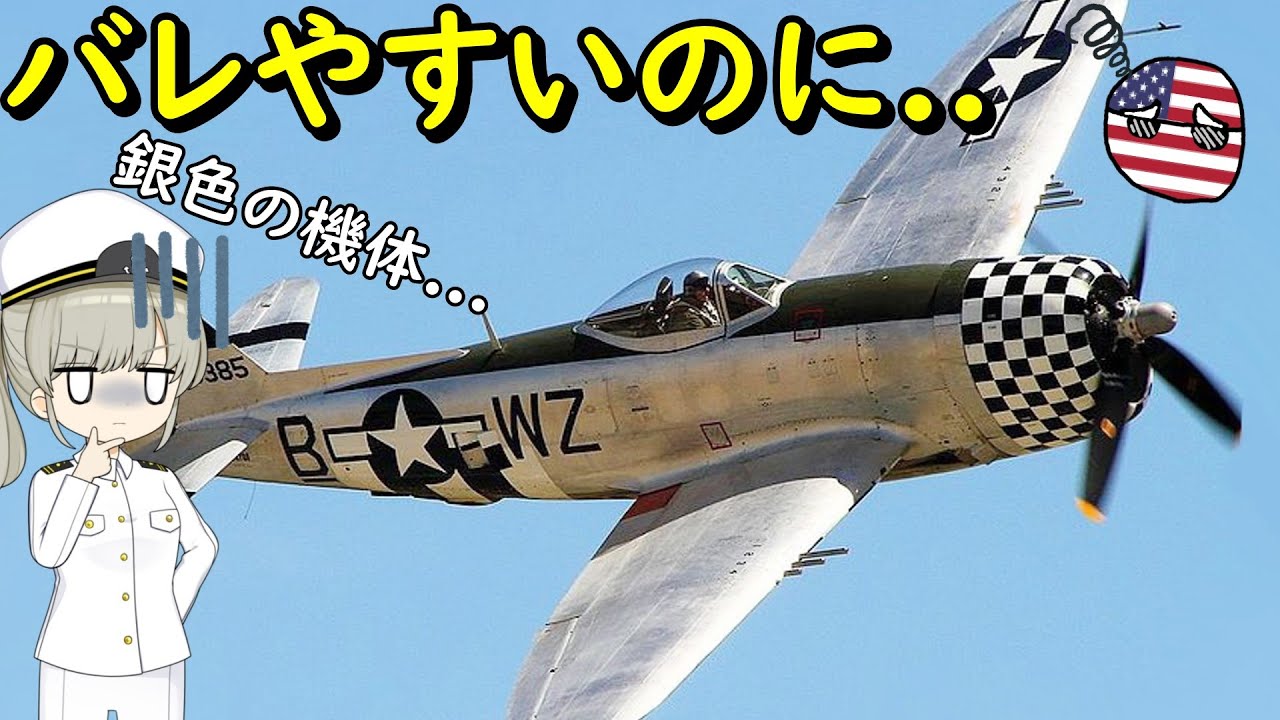 なぜ昔の米軍機は迷彩塗装を止めちゃったの？ - YouTube