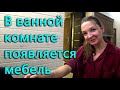 Ванная наполняется мебелью.  Боремся за чистоту воды.  К нам снова пришла зима.