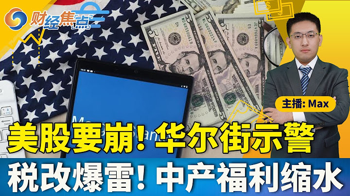 摩根大通神预测 美股战术谨慎；参院版“美丽大法案”细节揭晓；美债外需现"裂痕" 全球央行连续抛售；美国5月零售销售大幅下滑；亚马逊“会员日”为期4天 史上最长；财经焦点0617