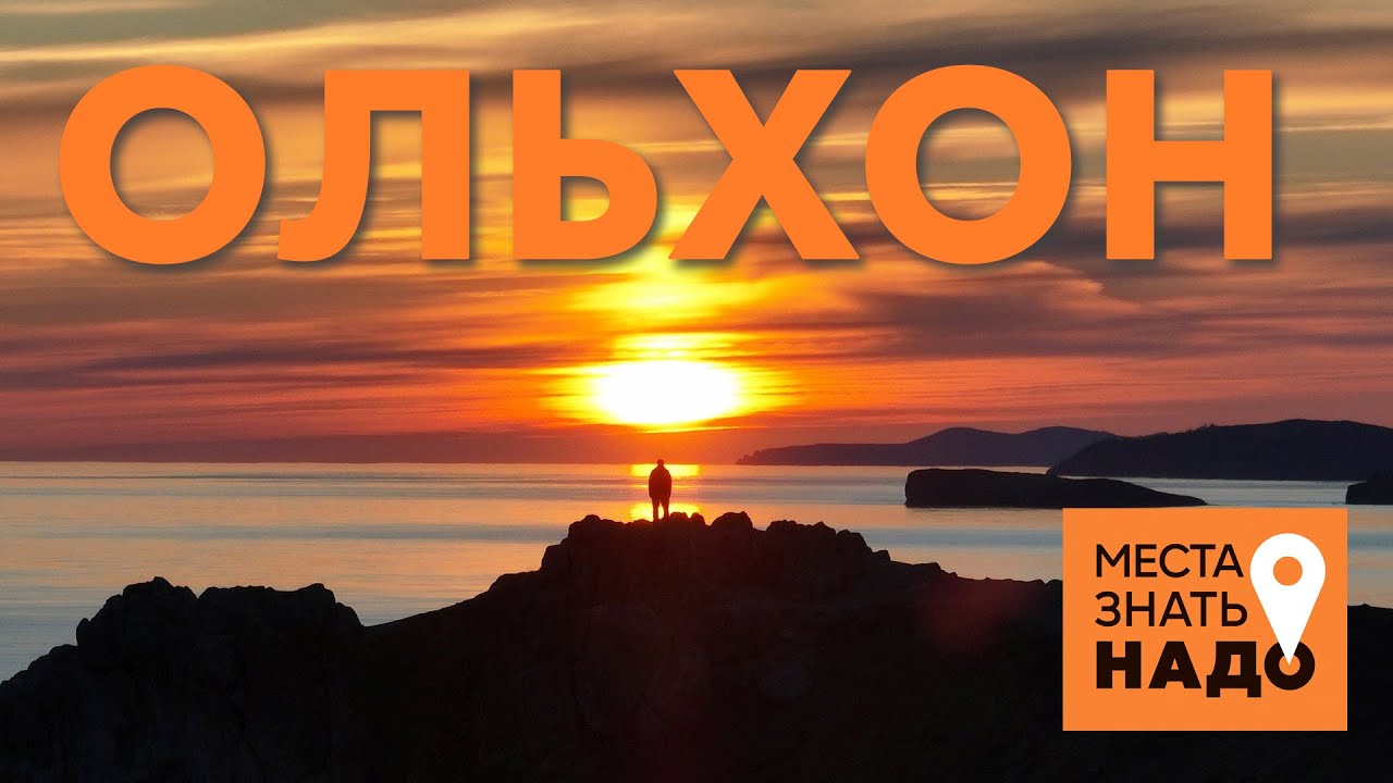 12/24. Ольхон, Байкал, Иркутск: Места Знать Надо!