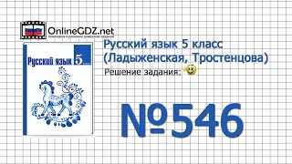 Задание № 546 — Русский язык 5 класс (Ладыженская, Тростенцова) Задание № 546 — Русский язык 5 класс (Ладыженская, Тростенцова)