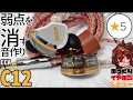 【CCA C12】弱点のなくなったC10！KZの手癖を丁寧に消したバランス型！