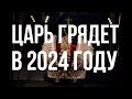 ПРЕДСКАЗАНИЯ О БУДУЩЕМ ЦАРЕ РОССИИ