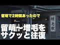 留萌で時間があったので、増毛までサクッと往復してきました。