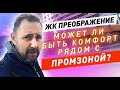 ЖК Преображение / Может ли быть ЖК комфорт класса рядом с пром зоной?