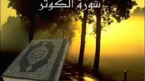 لافي العوني - سورة الكوثر - quran - Surat Al-Kawthar