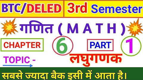 UP BTC LOGARITHM | UP DELED 3RD SEMESTER MATH LOGARITHM | UP BTC/DELED THIRD SEMESTER MATH लघुगणक