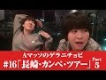 #16【Ａマッソのゲラニチョビ】「長崎・カンペ・ツアー 最終回」