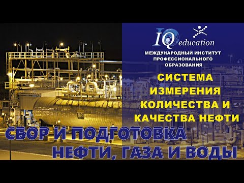 Система измерения количества и качества нефти при сдаче в магистральный нефтепровод