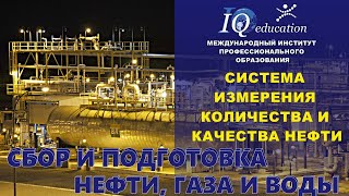 Система измерения количества и качества нефти при сдаче в магистральный нефтепровод