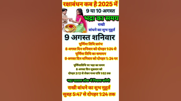 रक्षाबंधन कब है 2025 में
