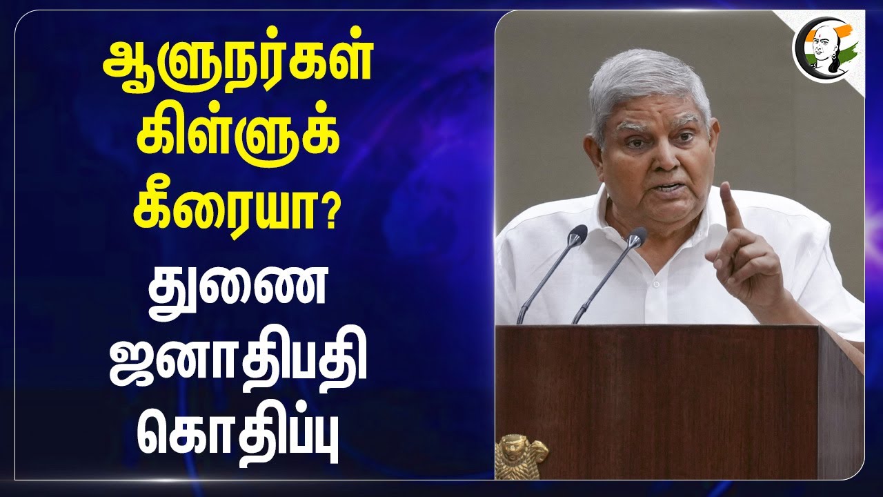 ஆளுநர்கள் கிள்ளுக் கீரையா? துணை ஜனாதிபதி கொதிப்பு | Vice President of India