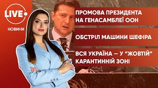 Промова Зеленського в ООН / Хто обстріляв машину Шефіра? / "Жовта" зона карантину