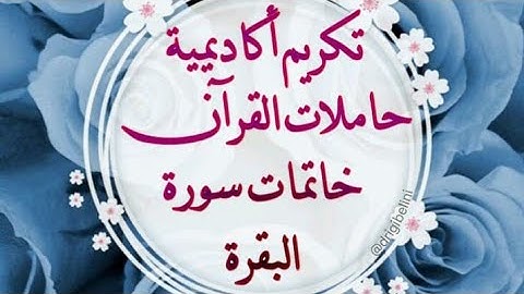 تكريم حافظات سورة البقرة