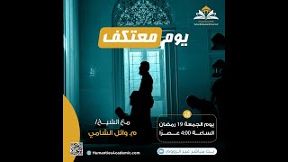 13- يوم معتكف - ش وائل الشامي - رمضان2024