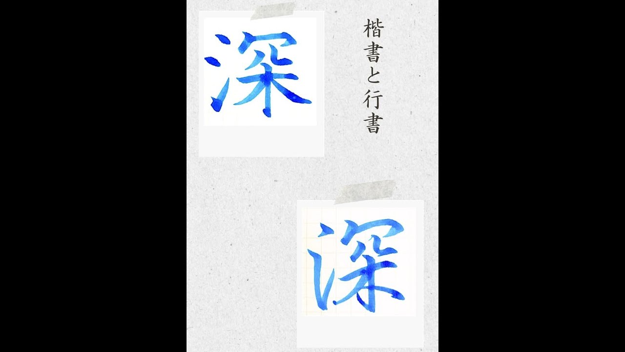 硬筆・ペン習字】「深」（楷書と行書）の書き方と練習のコツ・お手本