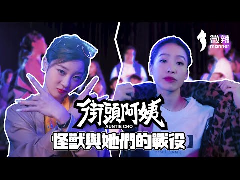 【街頭阿姨】EP4 - THE LAST BATTLE，誰能左右孩子的前途？│ 微辣 Manner