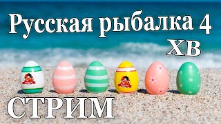 Русская рыбалка 4. Пасхальный стрим с норовежского моря