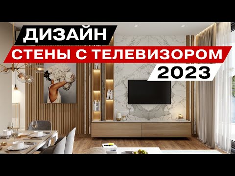 дизайн квартиры стены под телевизор и декор стен 2023 года