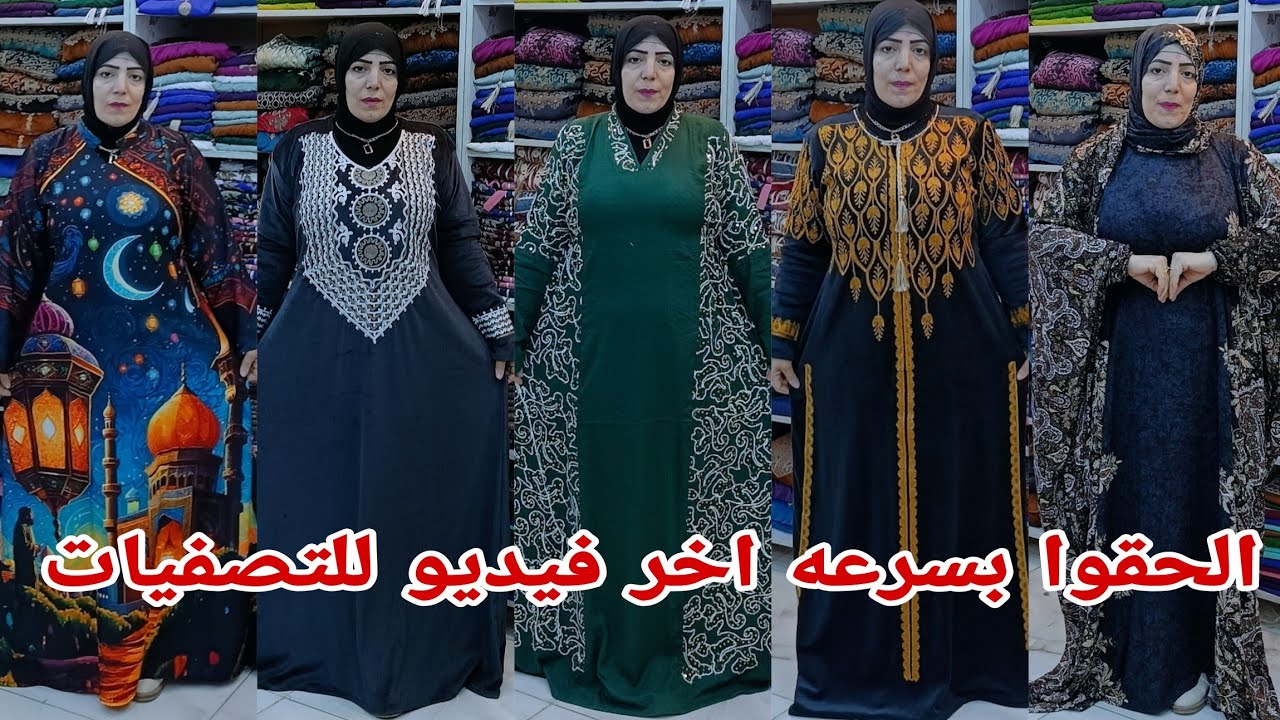 ده اخر فيديو تصفيات الشتوي والصيفي مقاسات خاصه 130 كيلو قطيفه هايدي قطن مراسي سعر مصنع خصم للكميات
