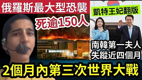 警告普京！俄罗斯爆“最大型恐袭”莫斯科音乐厅“死逾150人”俄官称“涉乌克兰？”欧美派兵“进驻乌克兰”第三次世界大战“准备爆发！”韩版凯特事件“韩国第一夫人”消失4个月！世界国际新闻印度神童预言又中 - 天天要闻