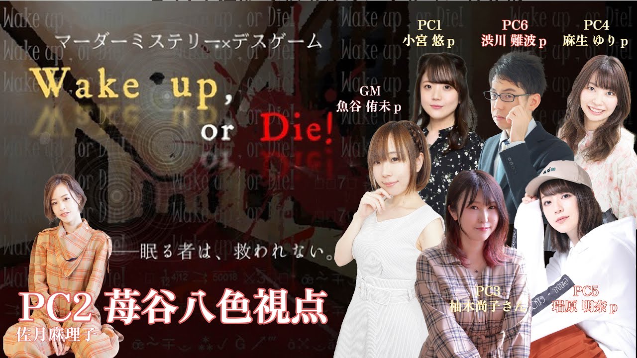 【マダミス】Wake up, or Die!!【ネタバレ注意】