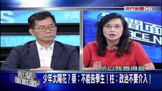 0724新聞面對面》PART7(少年太陽花？蔡：不能告學生！柱：政治不要介入！)