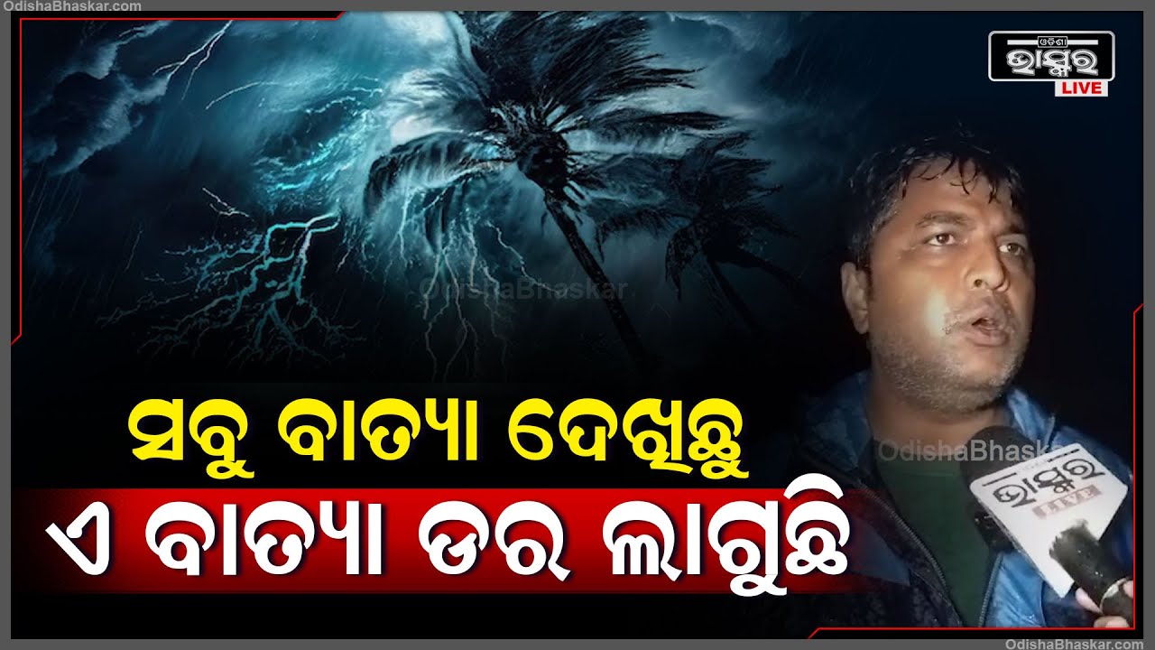 ପାରାଦୀପ ପାଖକୁ ପହଞ୍ଚି ଗଲାଣି 'ଦାନା' ,ବର୍ଷାର ମାତ୍ରା ବଢିବା ସହ ପବନ ବେଗ ମଧ୍ୟ ତୀବ୍ର ହେବାରେ ଲାଗିଛି I