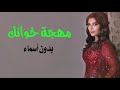 زفة مهجة خواتك بدون اسماء اصاله نصري زفة مهداه خوات العروس للعروس حصري