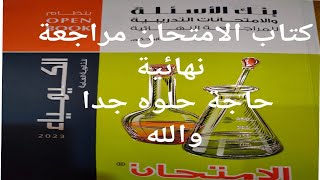 كتاب الامتحان كيمياء مراجعة نهائية 2023