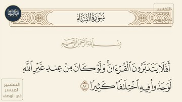 ( أفلا يتدبرون القرآن ولو كان من عند غير الله لوجدوا فيه اختلافا كثيرا ) سورة النساء ايه رقم 82